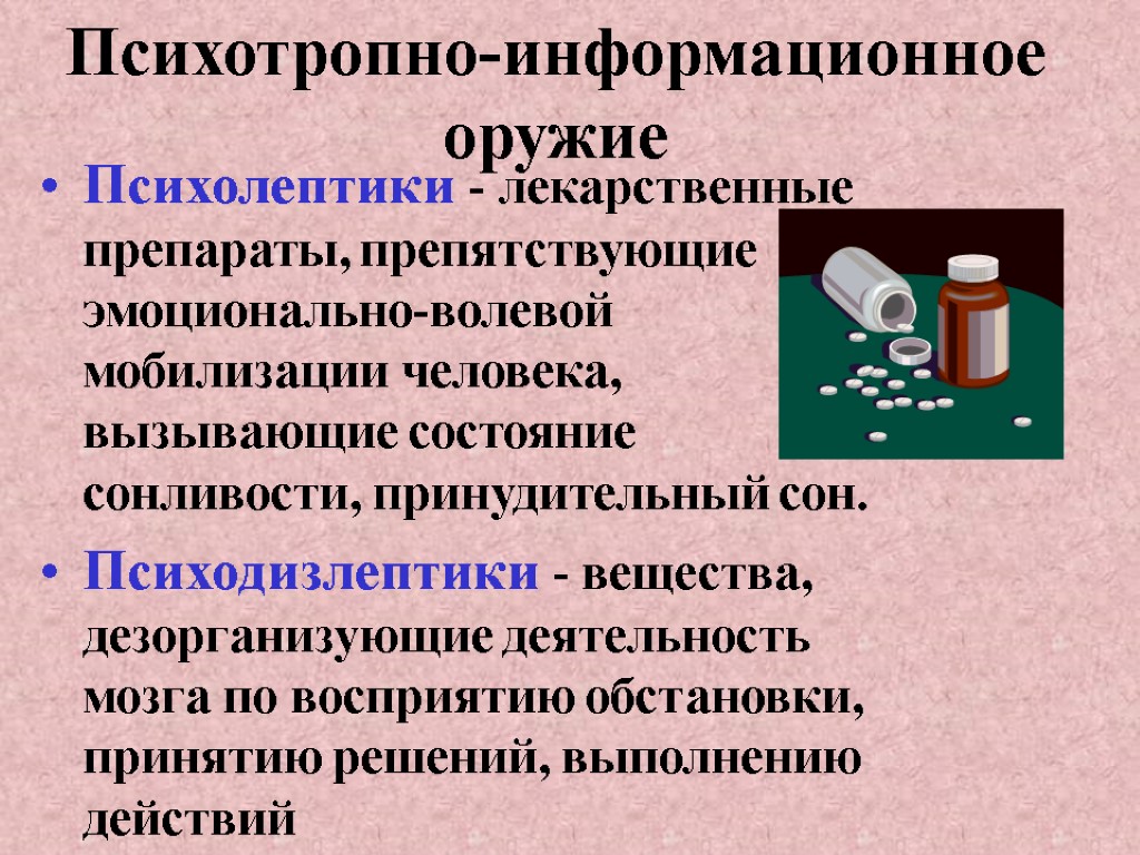 Психотропно-информационное оружие Психолептики - лекарственные препараты, препятствующие эмоционально-волевой мобилизации человека, вызывающие состояние сонливости, принудительный